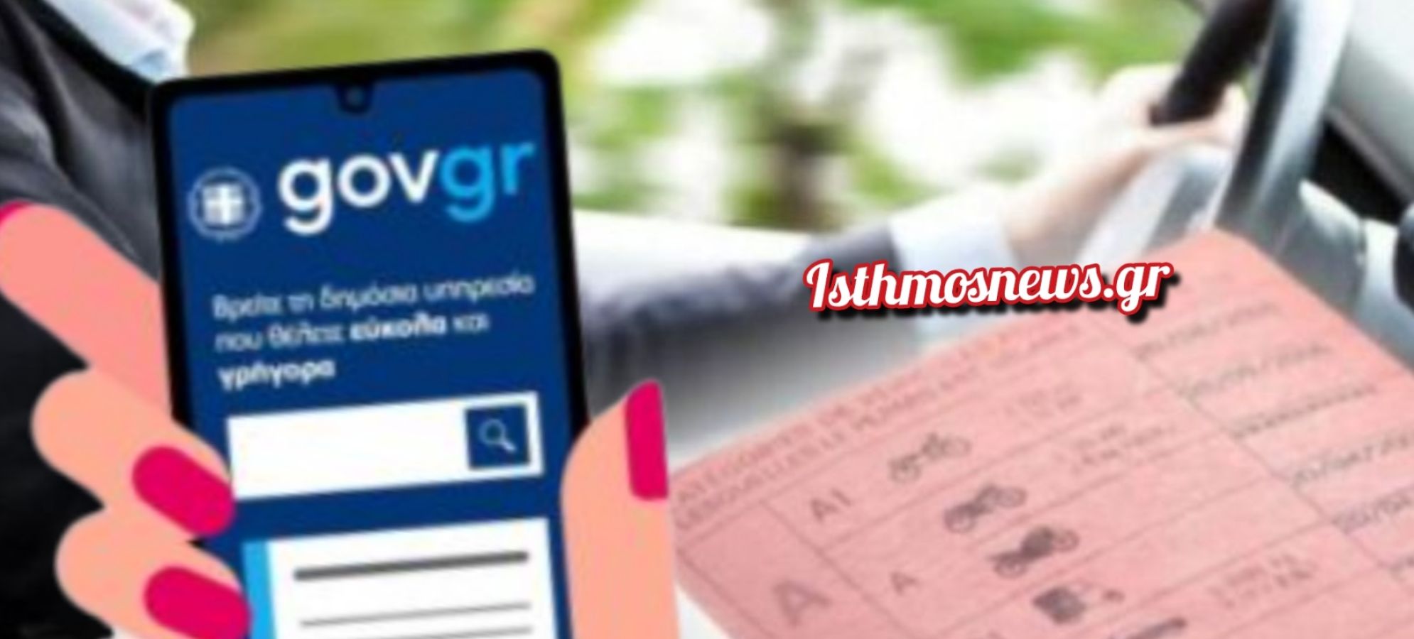 Αποκλειστικά ηλεκτρονικά μέσω gov.gr η ανανέωση αδειών οδήγησης από 3 Απριλίου 2026